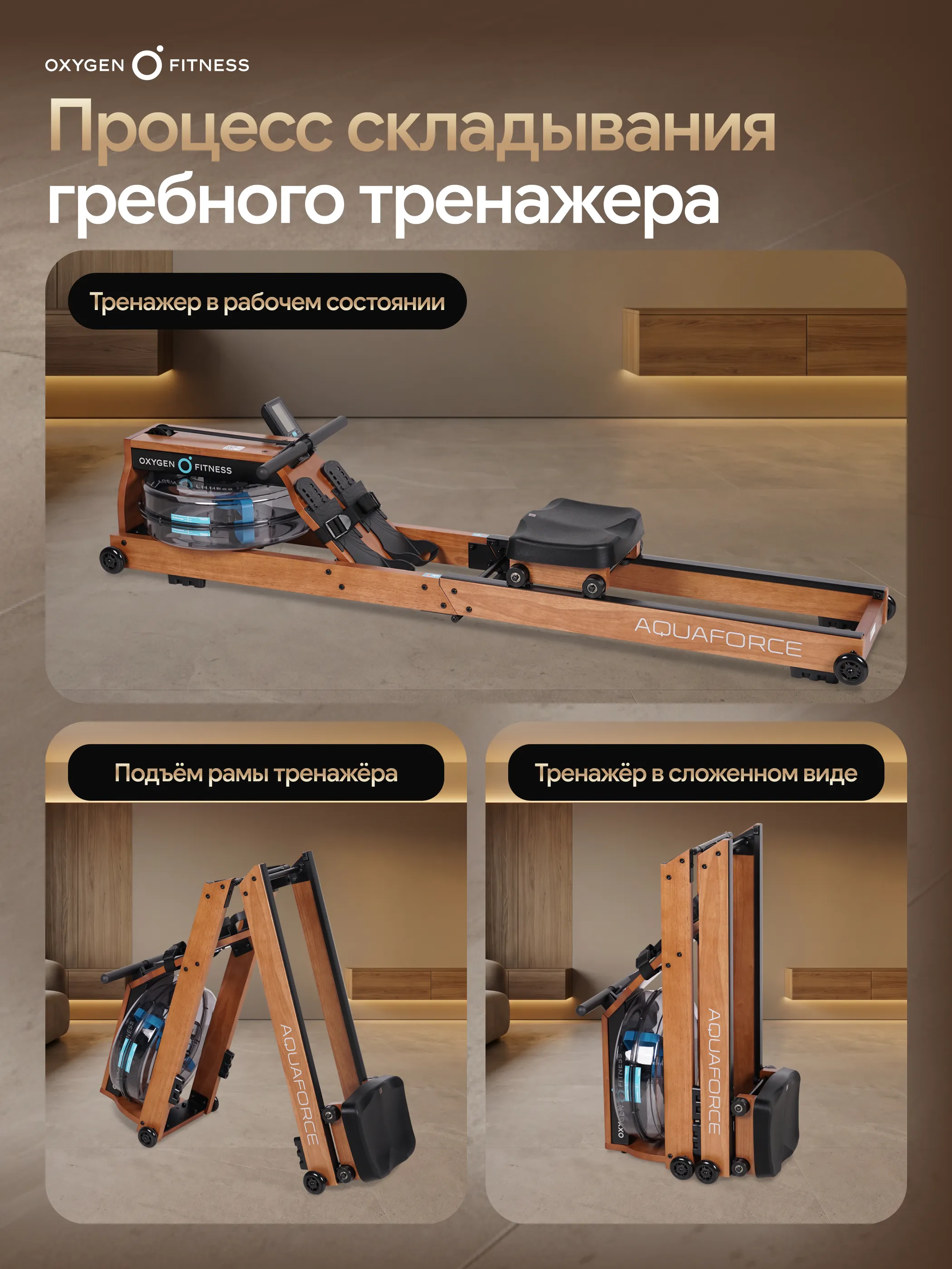 Гребной тренажер OXYGEN FITNESS AQUAFORCE
