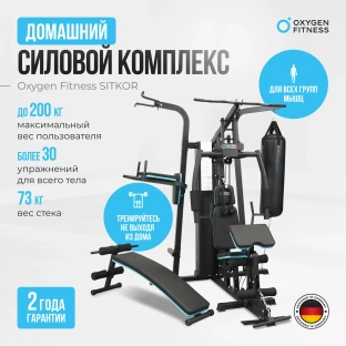 Силовой комплекс OXYGEN FITNESS SITKOR